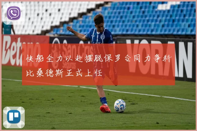 快船全力以赴摆脱保罗合同力争科比桑德斯正式上任