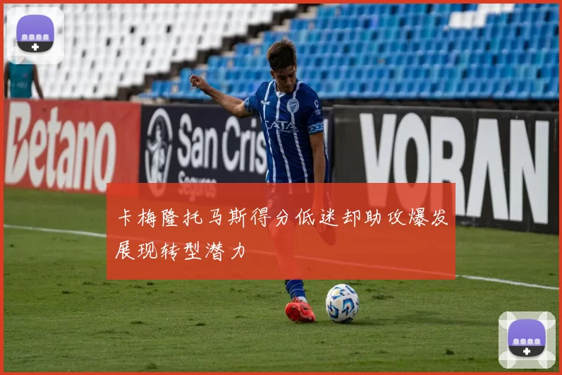 卡梅隆托马斯得分低迷却助攻爆发展现转型潜力
